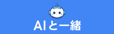 AIと一緒
